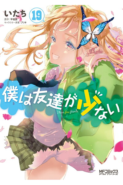僕は友達が少ない 19ダウンロード Dl Rar Zip Torrent Ziptorrentzip漫画 僕は友達が少ない 19ダウンロード Dl Rar Zip Torrent Ziptorrentzip漫画